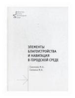 Элементы благоустройства и навигация в городской среде. Учебное пособие