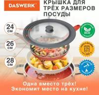 Крышка для любой сковороды и кастрюли универсальная 3 размера (24-26-28см) серая, DASWERK, 607591