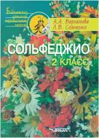 Сольфеджио. 2 класс. Пятилетний курс обучения. Учебное пособие для учащихся детских музыкальных школ. Варламова А.А