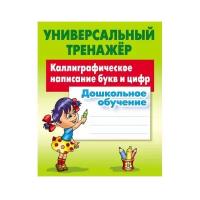 Каллиграфическое написание букв и цифр. Универсальный тренажер. Дошкольное обучение. Красивый почерк. Петренко С.В