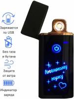 Электронная спиральная сенсорная Usb зажигалка. С надписью Любимому мужу с зарядкой. Подарок мужчине, сувенир, с гравировкой