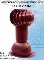 Роторная вентиляция Viotto ( d110 мм ) для готовой мягкой и фальцевой кровли утепленная (RAL 3005 ) вишневый