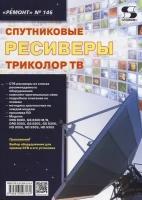 Вып.146. Спутниковые ресвиверы триколор ТВ, Родин А., Тюнин Н. А