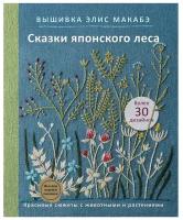 Вышивка Элис Макабэ. Сказки японского леса. Красивые сюжеты с животными и растениями. Макабэ Э