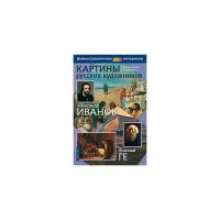 Картины русских художников. Иванов. Ге. Демонстрационный материал с методичкой