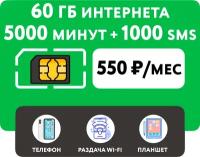 SIM-карта 5000 минут + 60 гб интернета 3G/4G + 1000 СМС за 550 руб/мес (смартфон, планшет)