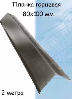 Ветровая торцевая планка 2 м (100х80 мм) 5 штук Угол наружный металлический для крыши темно-коричневый (RR 32)