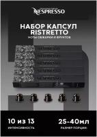 Оригинальные капсулы Nespresso Ristretto для кофемашины неспрессо Original, 10шт, 5уп