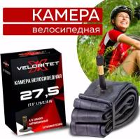 Камера для велосипеда Veloritet 27.5