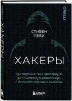 Леви С. Хакеры. Как молодые гики провернули компьютерную революцию и изменили мир раз и навсегда