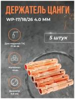 Держатель цанги WP-17/18/26 4.0 мм(5шт)