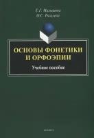 Основы фонетики и орфоэпии. Учебное пособие