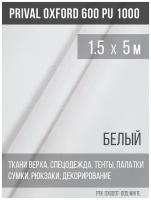 Ткань Prival Oxford 600 PU1000 1.5х5м