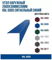 Угол наружный 2000х30ммх30мм RAL 5005 Сигнальный синий(упк. 10 шт)