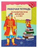 Рабочая тетрадь по развитию речи для детей 4-5 лет, Ушакова О. С