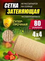 Сетка затеняющая 80% 4х4 бежевая A2 AGRO