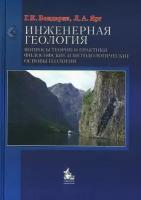 Бондарик Г. К, Ярг Л. А. Инженерная геология. Вопросы теории и практики. Философские и методологические основы геологии: учебное пособие