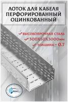 Лоток перфорированный 300х50х3000 мм оцинкованный, толщина 0,7 мм