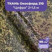 Ткань оксфорд 210 D уличная водоотталкивающая 2 метра, камуфляж пиксель цифра