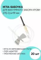 Игла-бабочка для забора крови 27G 0.4x19 - 20 штук. Игла-бабочка