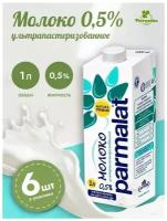 Молоко Parmalat ультрапастеризованное Пармалат 0,5% 1000 мл, упаковка 6 шт.