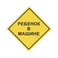 Знак автомобильный Ребенок в машине, квадрат 150х150 мм, самоклейка, европодвес, НРМ