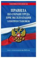 Правила по охране труда при эксплуатации электроустановок. Текст с изменениями на 2023 год