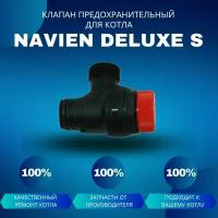 Клапан сбросной предохранительный для котла Navien Deluxe S