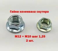 Гайки коленвала скутера резьба m12 + m10 шаг 1,25 - пара