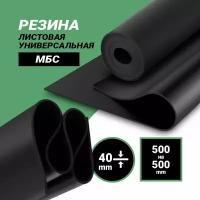 Резина листовая 40мм (500*500мм) МБС