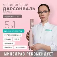 Дарсонваль аппарат для волос лица и тела с 5 насадками, импульсный массажер для лечения целлюлита, морщин и прыщей, микротоки для волос BP-7000