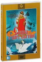 Сказка о царе Салтане (мультфильм) (DVD)