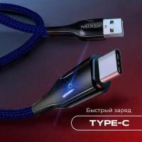 Кабель с быстрой зарядкой, передачей данных и индикатором заряда USB - Type-C, WALKER, WC-930