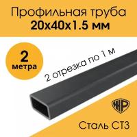 Труба профильная 20х40х1,5мм - 2 м (2 отрезка по 1 м). Железная прямоугольная металлическая труба