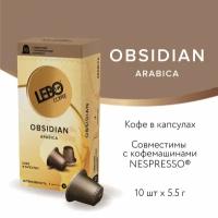 Lebo Obsidian кофе в капсулах (10 капс.)