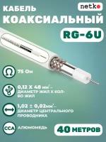 Кабель коаксиальный RG-6U, 75 Ом, омедненная сталь, оплетка 48 аллюминиевые нити, белый, Netko, 40 метров