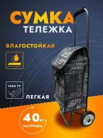 Сумка-тележка тележка для багажа