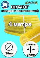 Шланг для дренажного насоса морозостойкий пищевой d 38 мм длина 4 метра ( напорно-всасывающий) НВСМ38-4