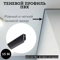 Профиль багет теневой Евробагет пвх перфорированный чёрный для натяжного потолка для самостоятельной установки, 15м