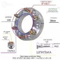 Проставка колёсная 38мм 6*139,7 ЦО 100 Крепёж в комплекте Гайка + Шпилька М12*1,25 ступичная с бортиком для дисков на ступицу 6x139,7