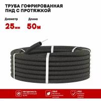 Гофрированная труба ПНД d-25мм. чераня, с протяжкой, 50 метров