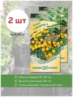 Семена Томат Синичка, 2 уп. по 0,05 гр., Гавриш, ранние, низкие помидоры для дома и улицы