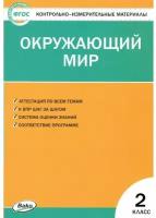 Максимова Татьяна Николаевна. Окружающий мир. 2 класс. 