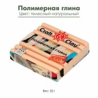 Полимерная глина Craft&Clay 52 г, телесный натуральный (CCH)