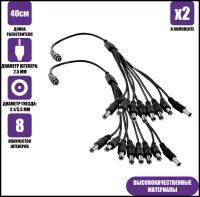 Разветвитель питания на 8 штекеров DC 2.1/5.5 мм, длина 40 см, черный, 2 шт