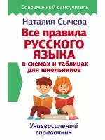 Все правила русского языка в схемах и таблицах для школьников. Универсальный справочник