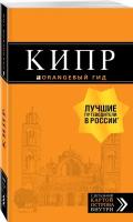 Кипр: путеводитель. 7-е изд., испр. и доп