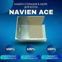 Камера сгорания в сборе для котла Navien Ace 10-24