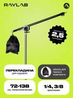 Перекладина для журавля Raylab Boom Arm