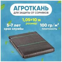 Агроткань мульчирующая от сорняков, черная с разметкой, плотность 100 г/м2 (1,05 м х 10 м)